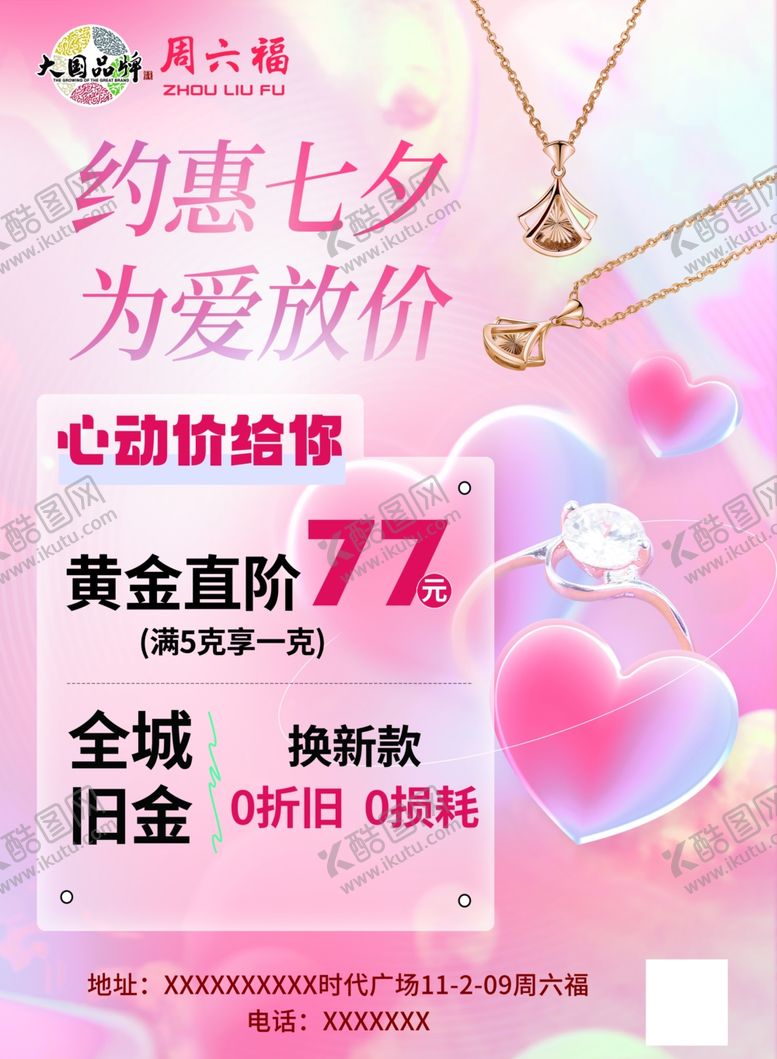 编号：83267009271614002343【酷图网】源文件下载-七夕珠宝促销活动海报