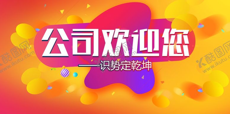 编号：95867307012334524045【酷图网】源文件下载-公司欢迎您背景