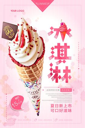 小清新卡通冰淇淋夏季饮品海报