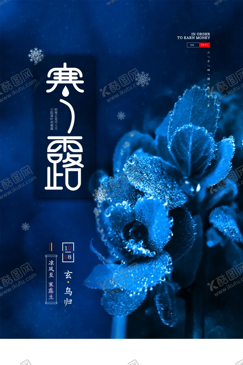 编号：14746306232042567794【酷图网】源文件下载-寒露