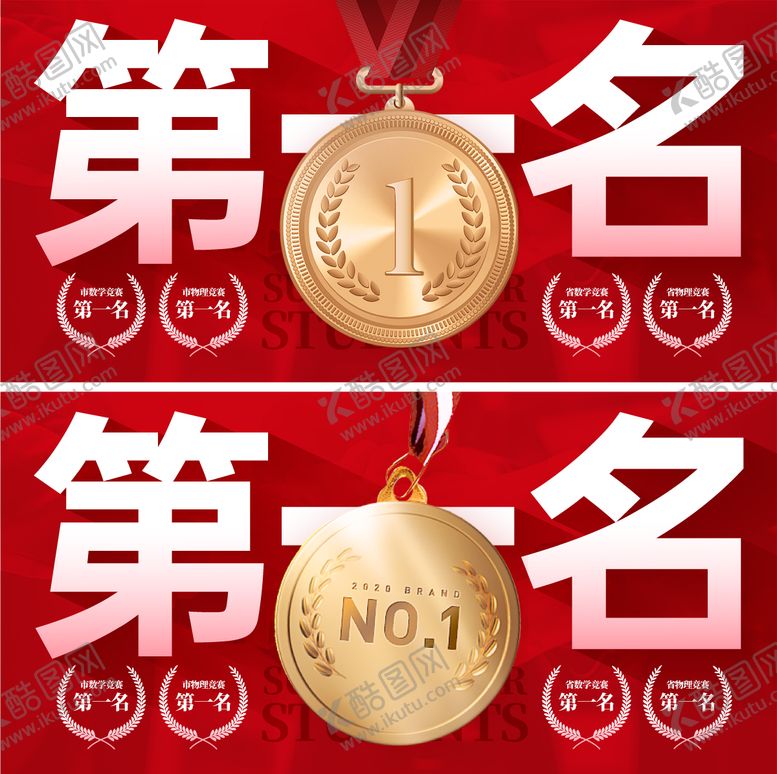 编号：45921204301744018272【酷图网】源文件下载-第一名金牌展示海报展板
