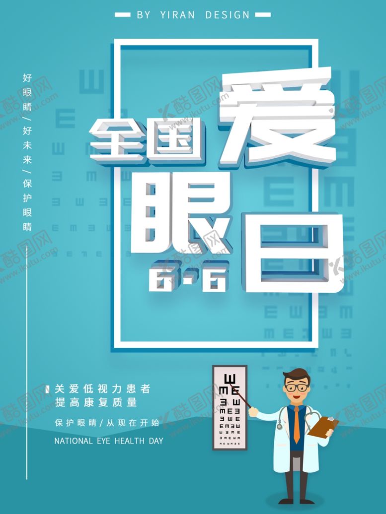 编号：92181309300852314390【酷图网】源文件下载-全国爱眼日