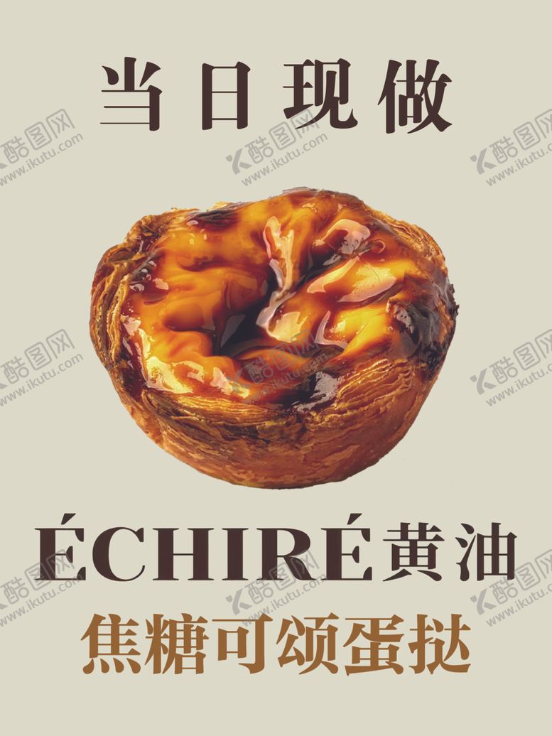 编号：70578601171624259883【酷图网】源文件下载-焦糖可颂蛋挞