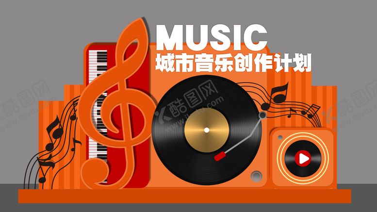 编号：22136611101624109870【酷图网】源文件下载-城市音乐创作计划美陈