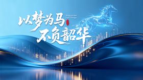 高级KV年会背景马年以梦为马科技