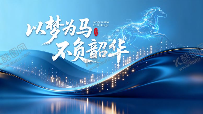 编号：82413612031442149319【酷图网】源文件下载-高级KV年会背景马年以梦为马科技