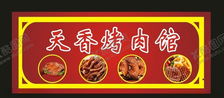 编号：68527610021714283284【酷图网】源文件下载-烤肉招牌2019小吃招牌