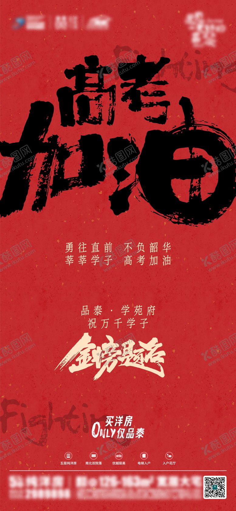 编号：31914912010649397184【酷图网】源文件下载-高考加油地产海报