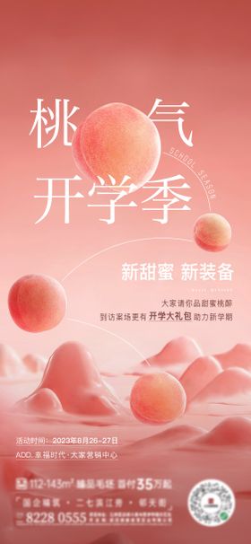 地产开学季活动海报