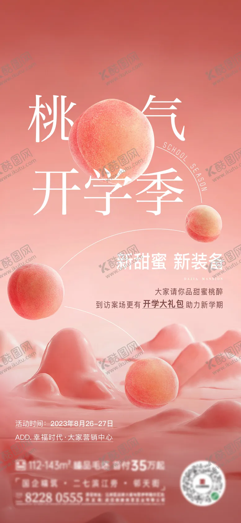 编号：83387206142338118879【酷图网】源文件下载-地产开学季活动海报