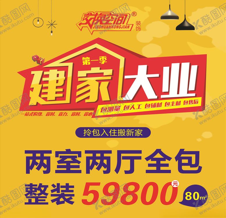 编号：69614804111859186097【酷图网】源文件下载-建家大业交换空间