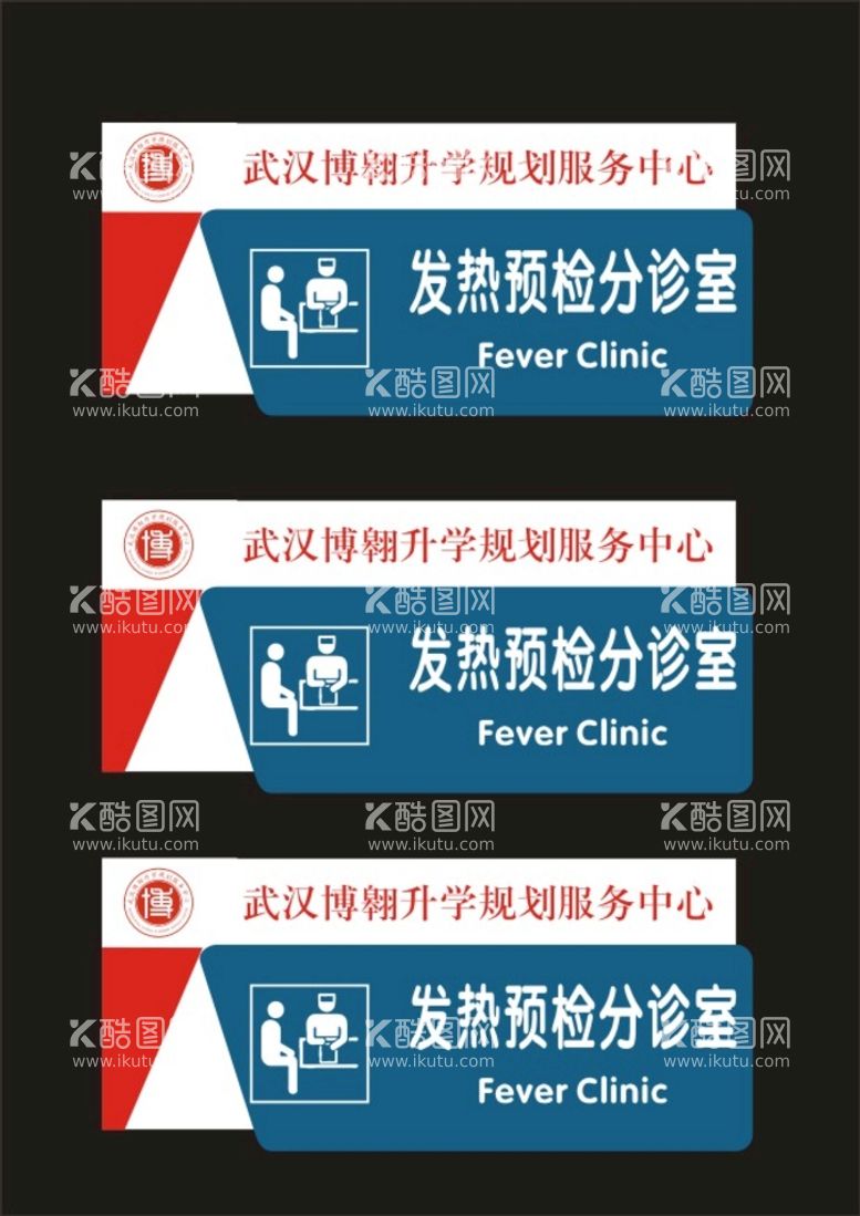 编号：85153611290816365760【酷图网】源文件下载-发热门诊科室牌亚克力制作