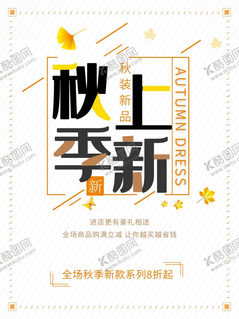 编号：74493705161130005944【酷图网】源文件下载-秋季上新