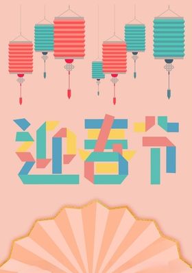 庆元旦 迎春节