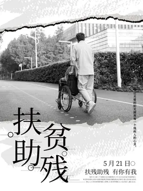 助残公益