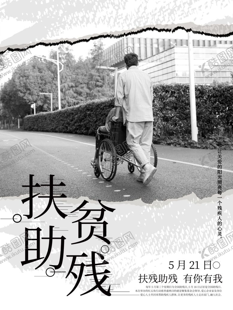 编号：54334510192214422923【酷图网】源文件下载-助残公益