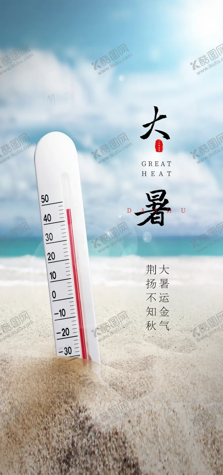 编号：99608102100422425480【酷图网】源文件下载-大暑