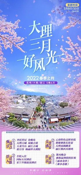 云南旅游海报樱花出出行