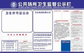 公共场所卫生监督公示栏