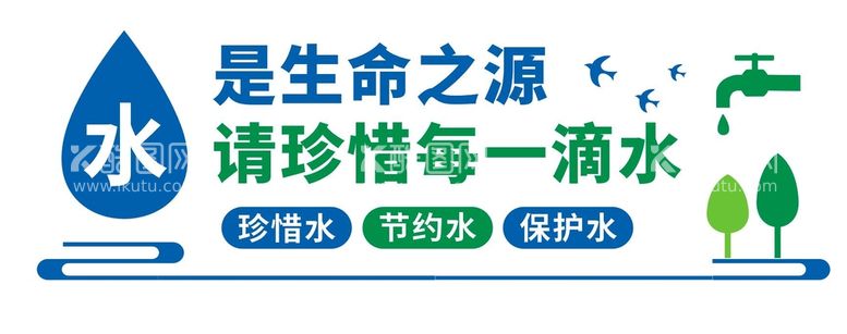 编号：98913110241452464787【酷图网】源文件下载-节约用水