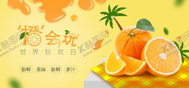 编号：13562009131619469074【酷图网】源文件下载-橙子水果展板生鲜水果