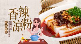 香辣凉粉
