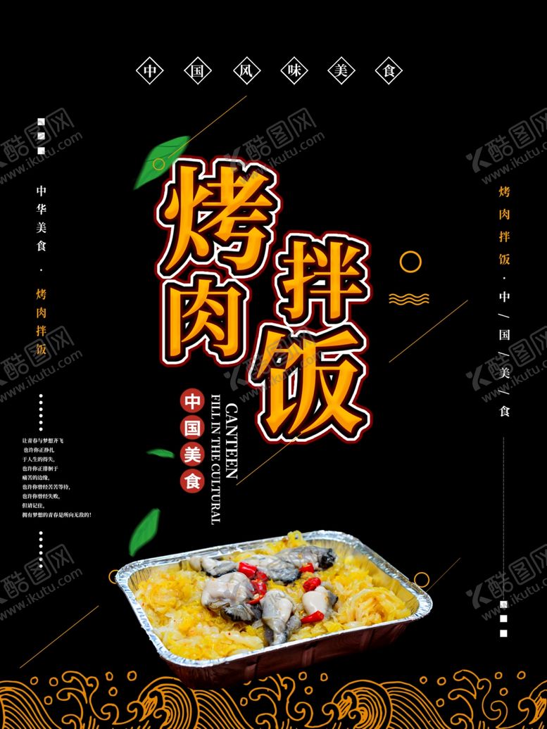 编号：63644410102154269113【酷图网】源文件下载-烤肉拌饭