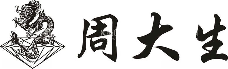 编号：68497301282015474107【酷图网】源文件下载-周大生