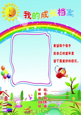 快乐的我成长档案内页插图