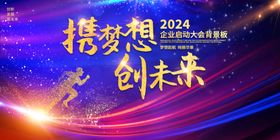 龙年年会2024企业舞台背景