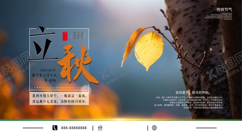 编号：56847203260238394202【酷图网】源文件下载-立秋