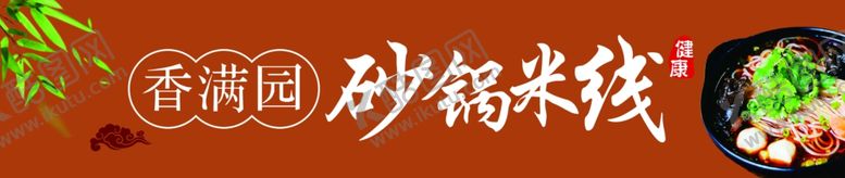 编号：84462207010247311531【酷图网】源文件下载-砂锅米线砂锅米线门头