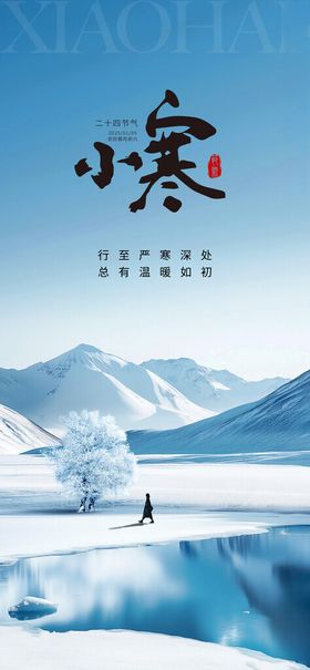 小寒节气海报二十四大雪雪冬季