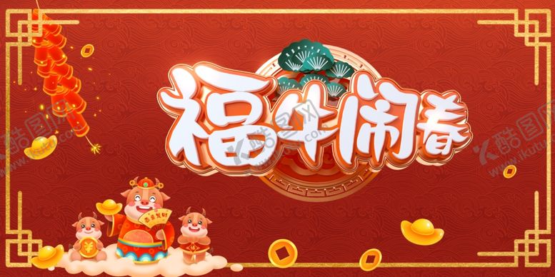 编号：33798205020646136663【酷图网】源文件下载-牛年
