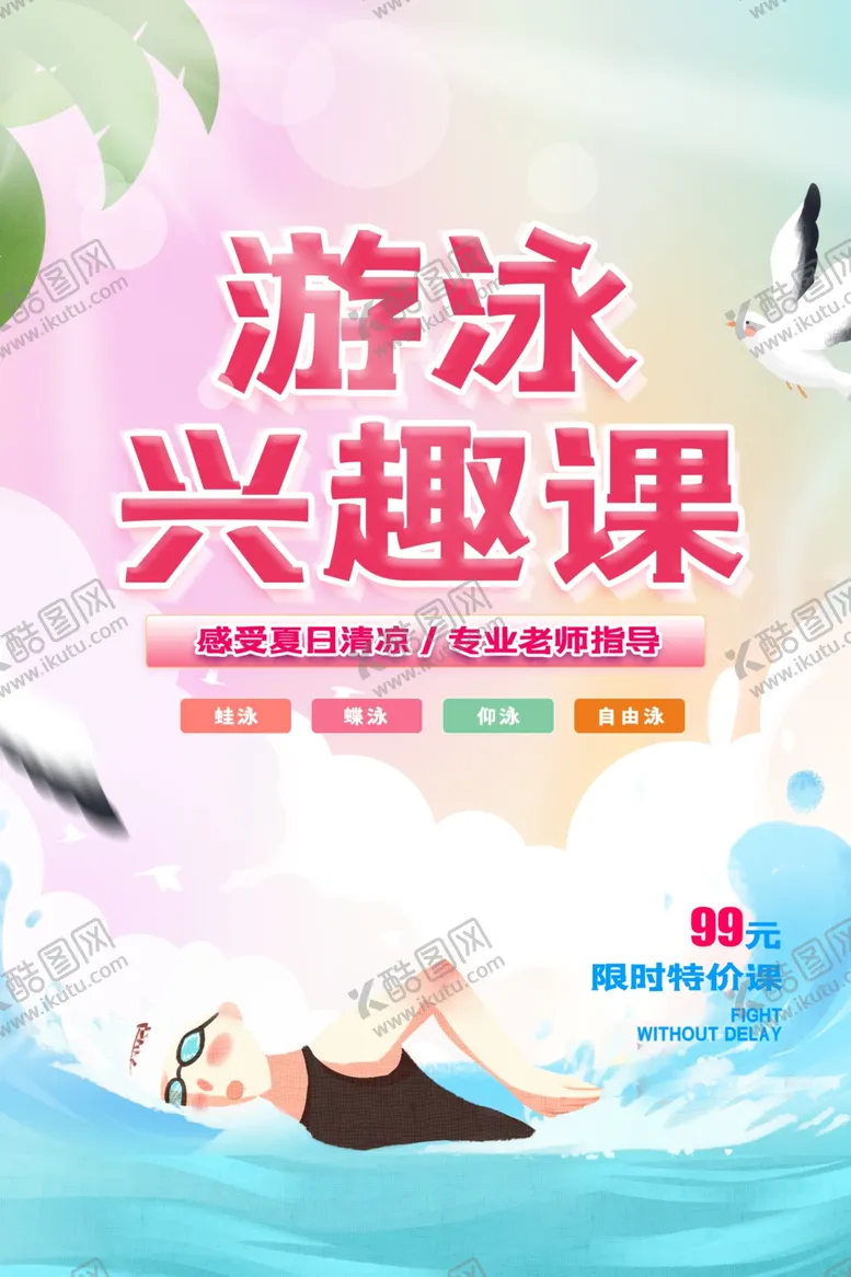 编号：10617401282348163984【酷图网】源文件下载-游泳海报