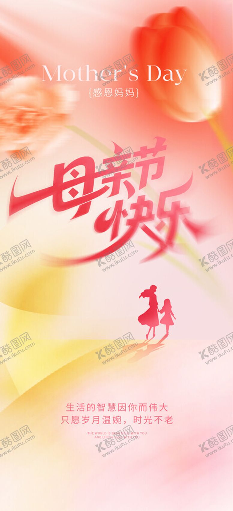 编号：38594605241221403126【酷图网】源文件下载-弥散风母亲节长屏海报