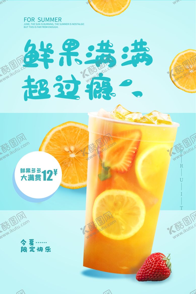 编号：93747810270209195191【酷图网】源文件下载-鲜果满满饮品海报