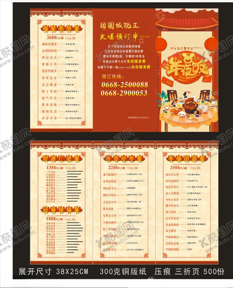 编号：79188607140142285456【酷图网】源文件下载-年夜饭菜单