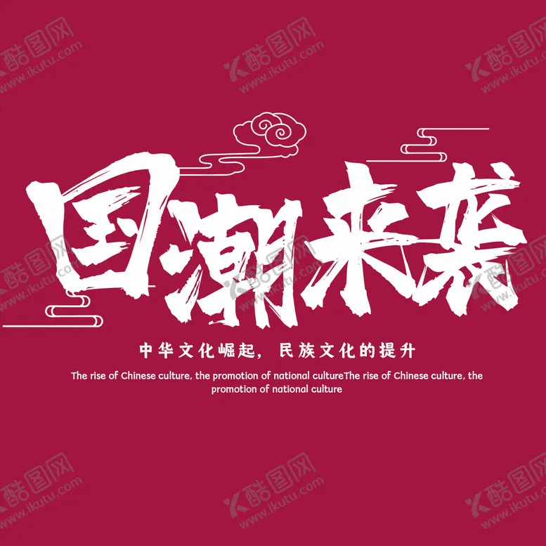 编号：94212610250349217930【酷图网】源文件下载-国潮风字体 