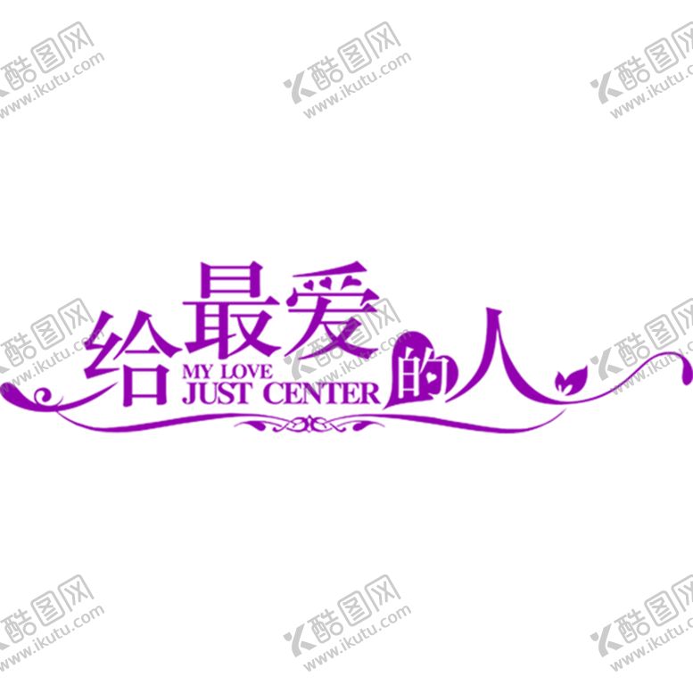 编号：40815609112325156611【酷图网】源文件下载-浪漫素材