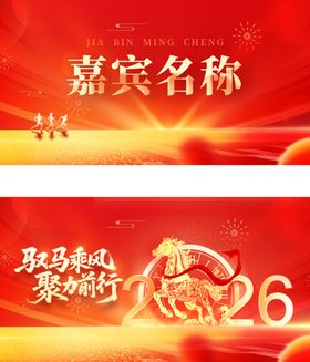 2026年会马年新年春节嘉宾卡
