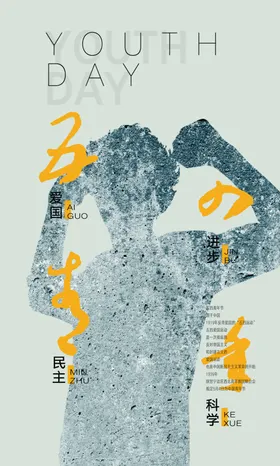 五四青年节