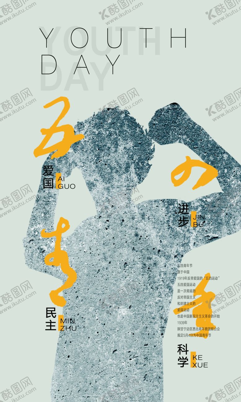 编号：99091810020109022005【酷图网】源文件下载-五四青年节