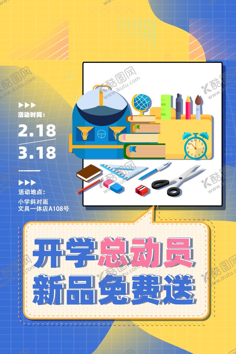 编号：42163302072154549411【酷图网】源文件下载-开学季促销海报