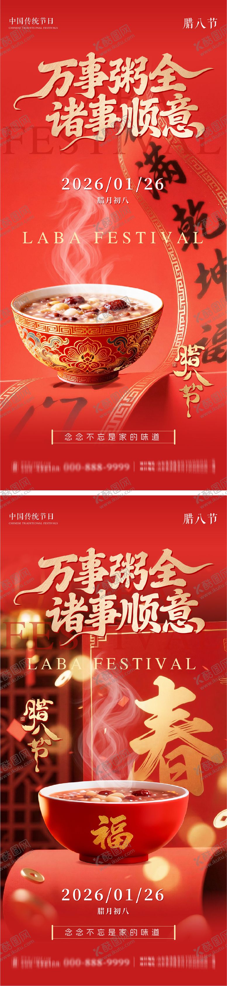 编号：91354601190204519851【酷图网】源文件下载-腊八节系列朋友圈海报