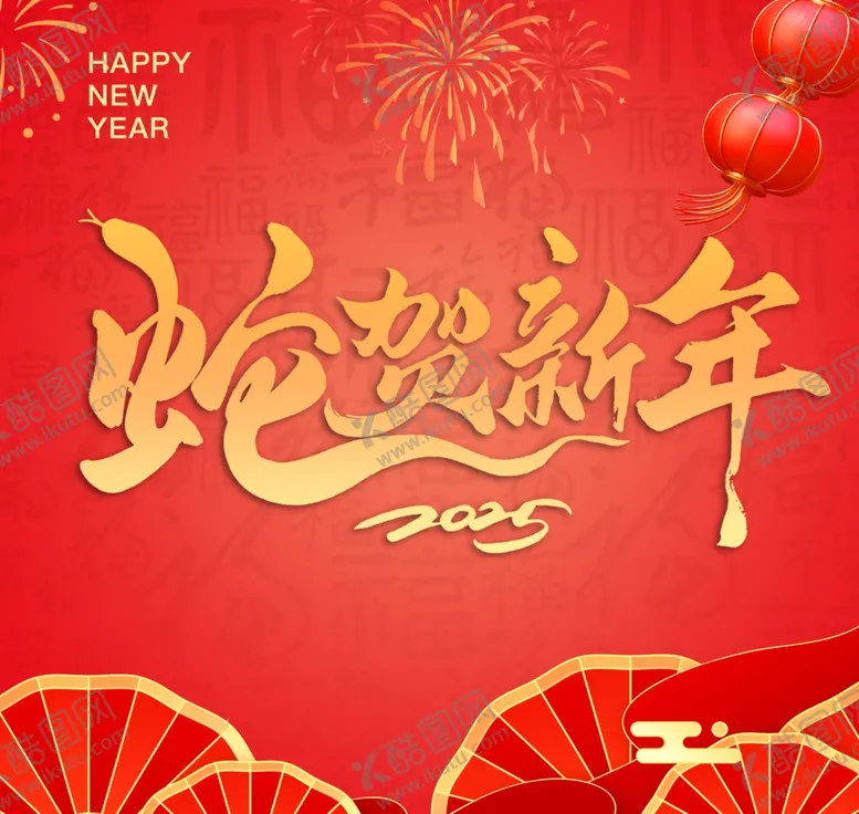 编号：62013702270201317518【酷图网】源文件下载-新年海报