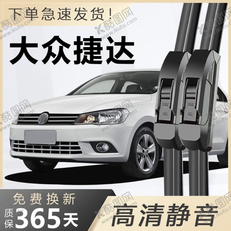 编号：42143702240348245327【酷图网】源文件下载-大众捷达雨刮器主图