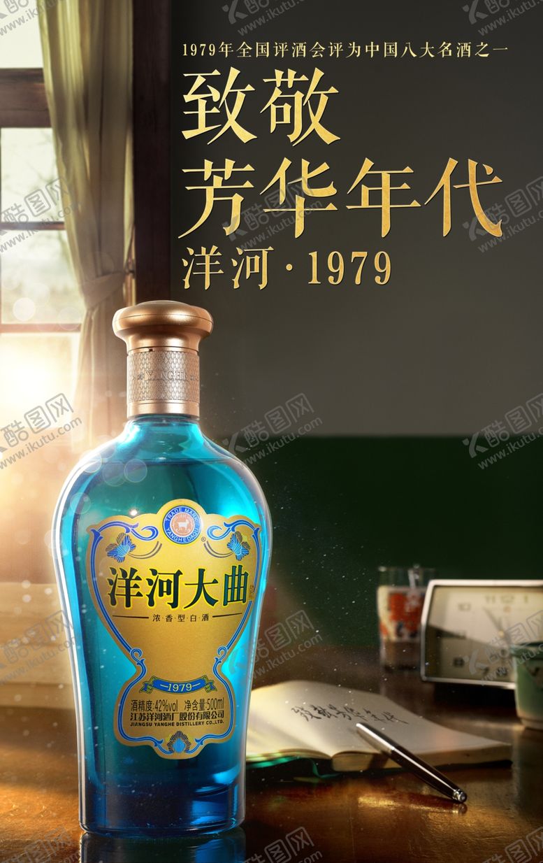 编号：57727809210448131124【酷图网】源文件下载-洋河大曲