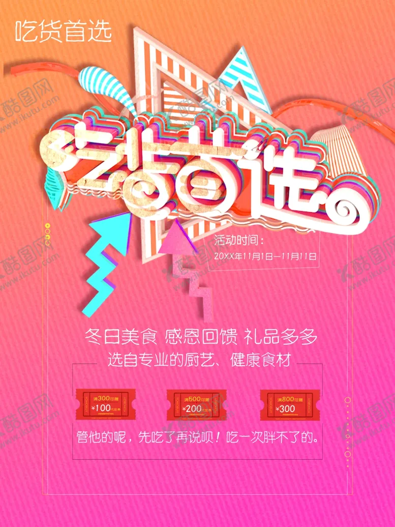 编号：36926611271410016457【酷图网】源文件下载-吃货促销