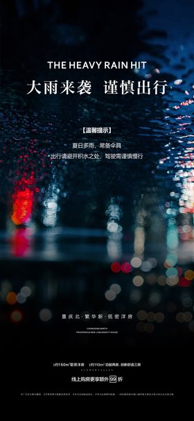 暴雨 温馨提示